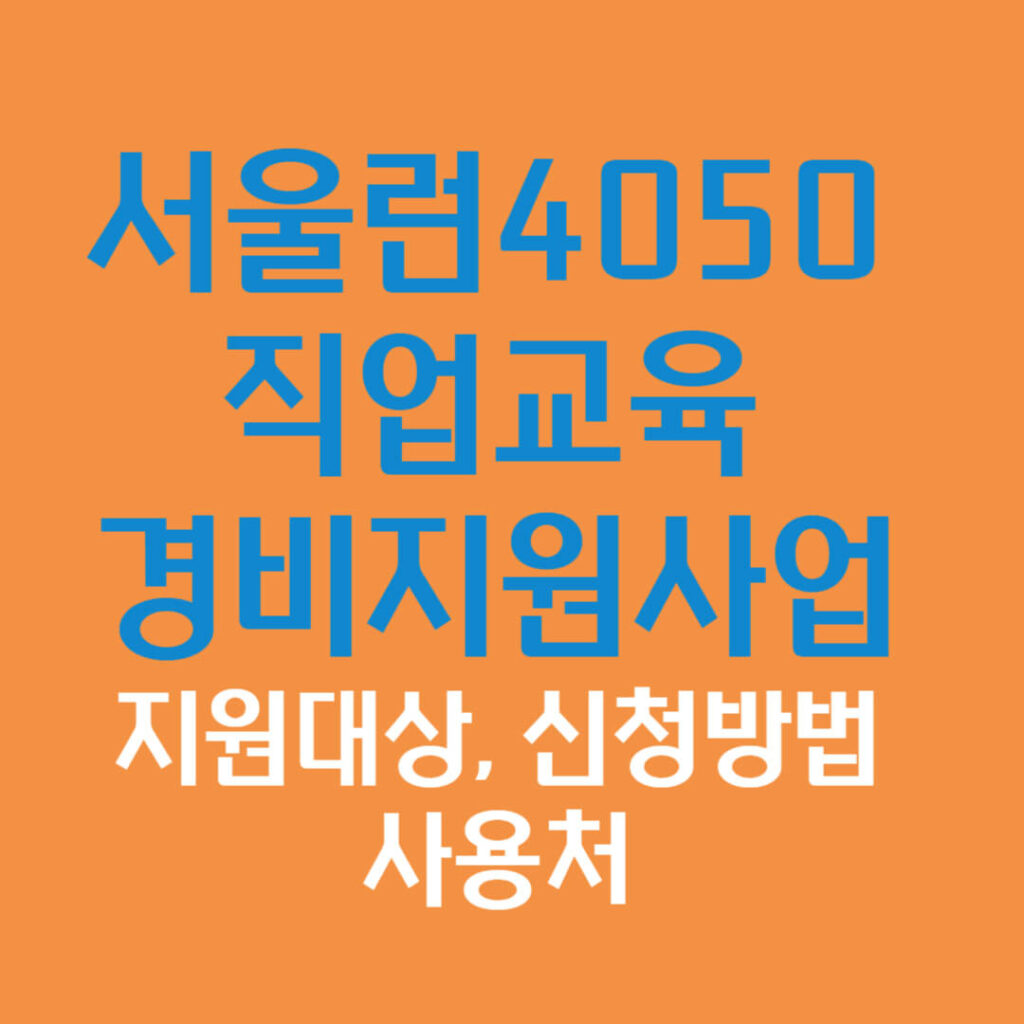 서울런4050 직업교육 경비 지원사업, 지원대상, 신청방법, 사용처 총 정리