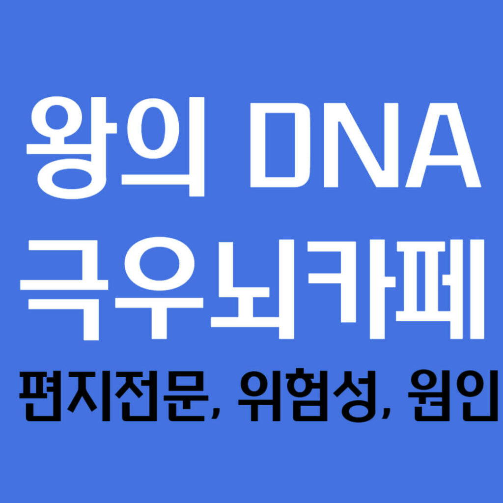 왕의 DNA 극우뇌 카페, 편지전문, 위험성, 원인