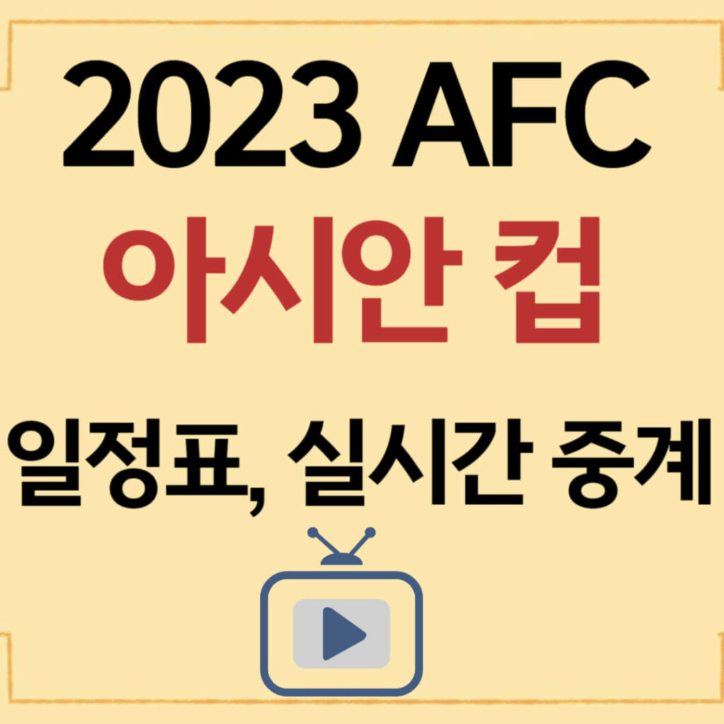 2023 AFC 아시안컵 일정표, 실시간 중계